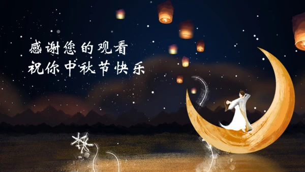 月亮弯中秋节弯月通用PPT模板
