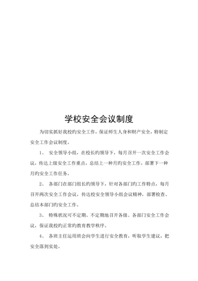 学校安全管理新版制度大全.docx