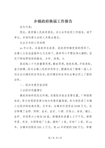 乡镇政府换届工作报告.docx