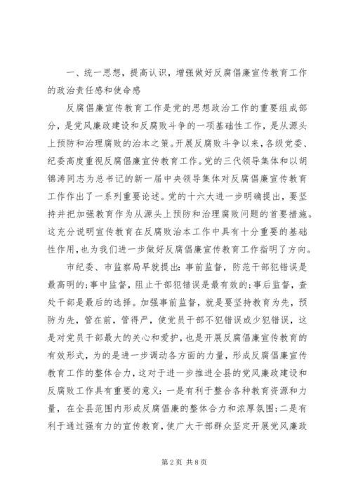 县反腐倡廉宣传教育工作联席会议讲话稿.docx