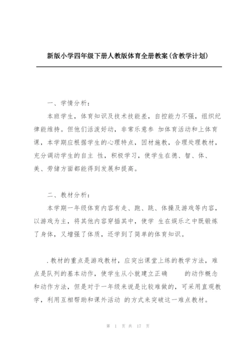 新版小学四年级下册人教版体育全册教案(含教学计划).docx