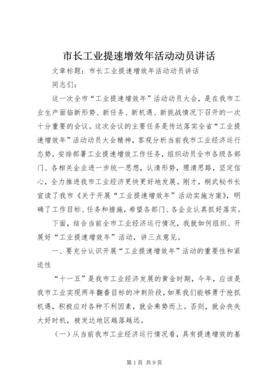 市长工业提速增效年活动动员讲话.docx