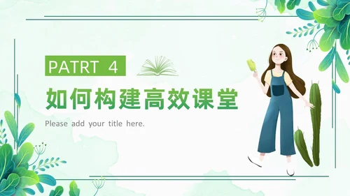 小清新绿色简约构建高效课堂教育课件PPT模板
