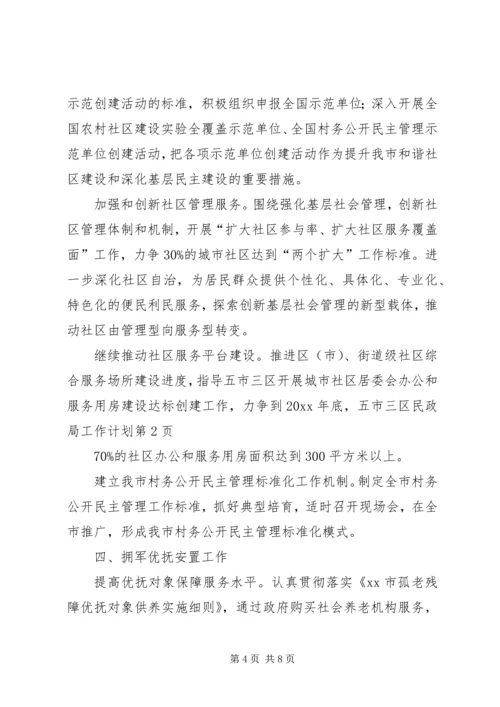 民政局工作计划 (8).docx