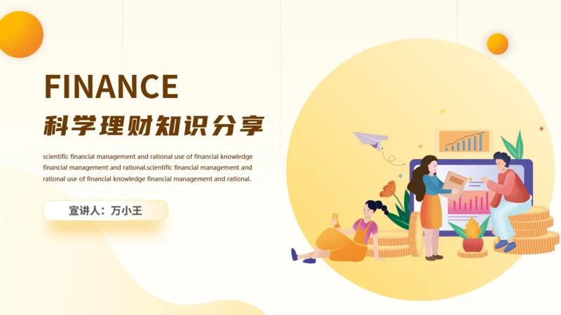 科学理财货币知识通用PPT模板