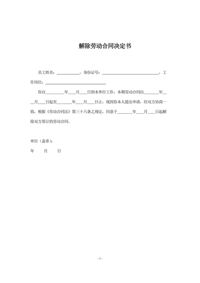 解除劳动合同决定书