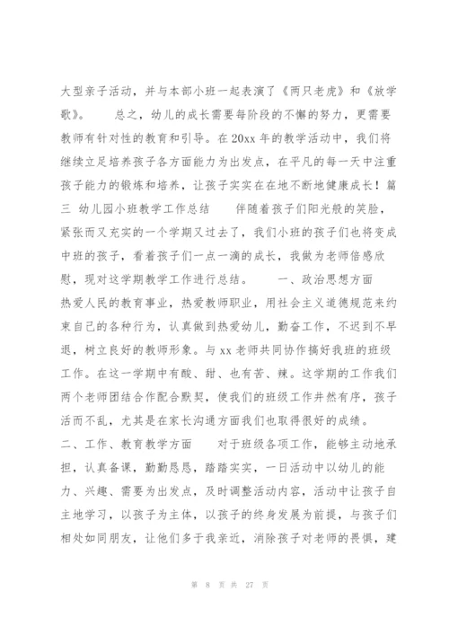 幼儿园小班教学工作总结集锦8篇.docx