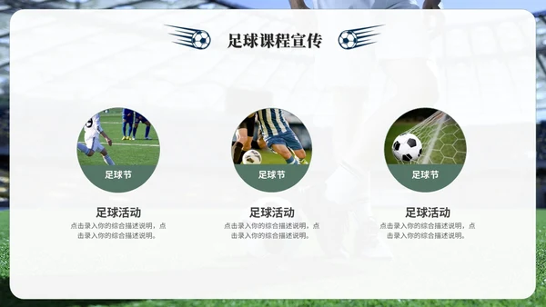 简约商务足球训练营足球培训足球比赛ppt模板