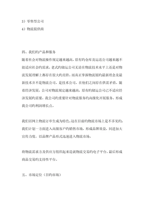 物流公司商业综合计划书