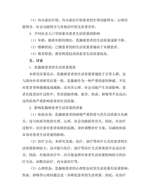 乳腺癌患者的生活质量评估及影响因素