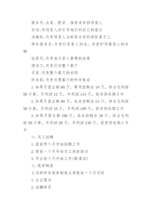 餐饮经营计划_2.docx