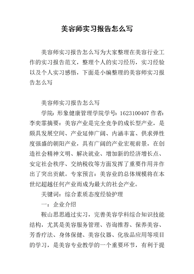 美容师实习报告怎么写