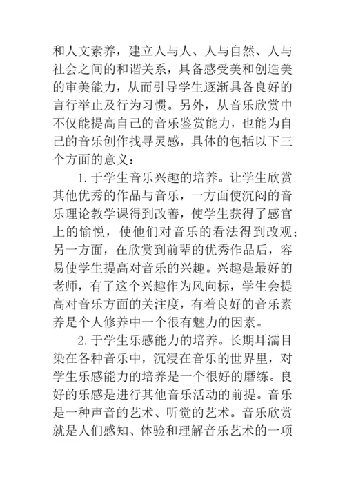 中职音乐教学论文：浅谈中职音乐欣赏教学.docx