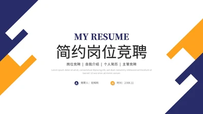 简约岗位竞聘个人简历竞聘述职自我介绍ppt模板竞聘1