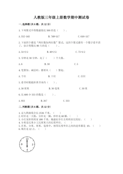 人教版三年级上册数学期中测试卷精品【黄金题型】.docx