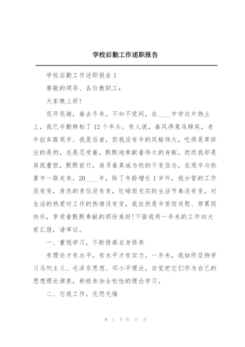 学校后勤工作述职报告.docx