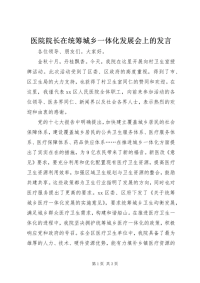 医院院长在统筹城乡一体化发展会上的发言.docx