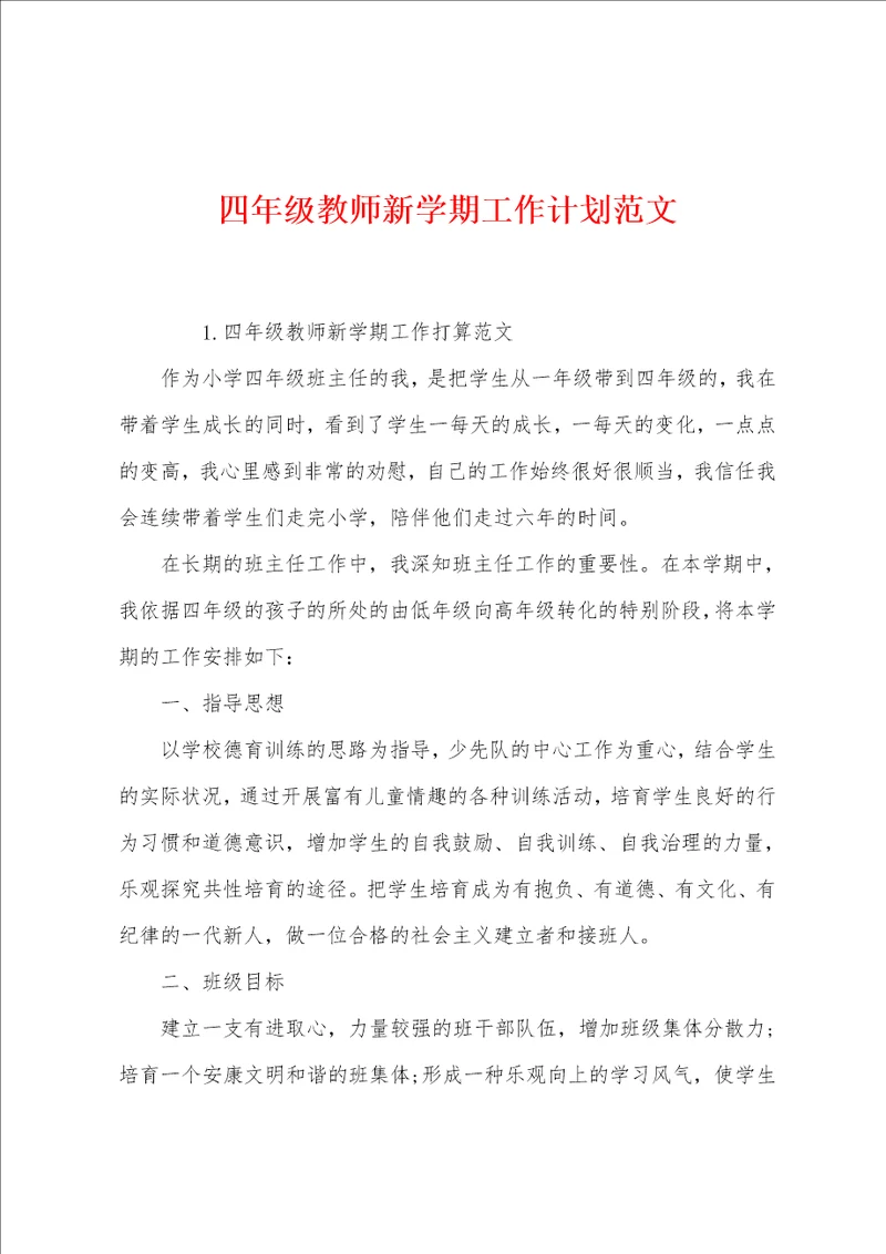 四年级教师新学期工作计划范文