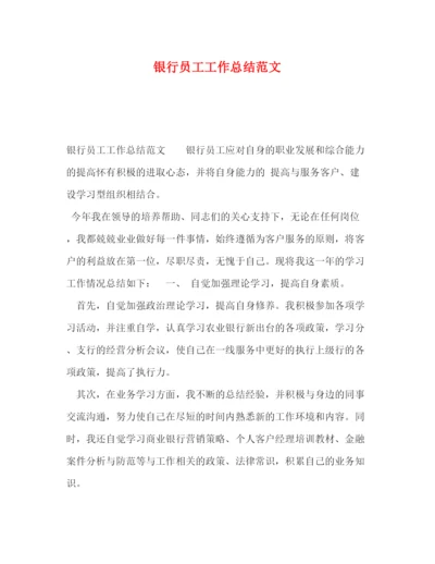 精编之银行员工工作总结范文2).docx