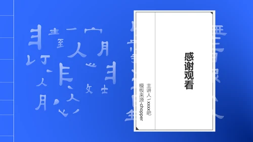 《诫子书》汉字笔划汉语言文学字体研究PPT模板