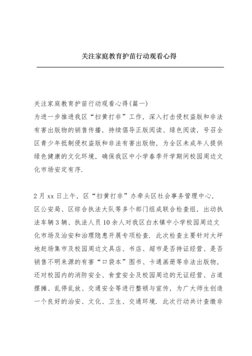 关注家庭教育护苗行动观看心得.docx