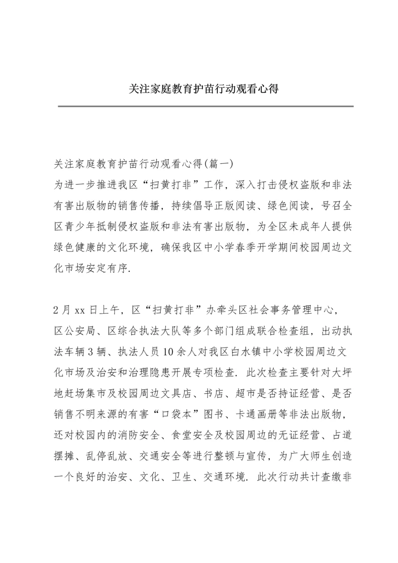 关注家庭教育护苗行动观看心得.docx