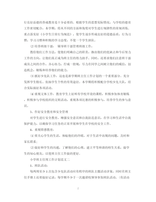 精编之小学班主任周工作计划范文.docx