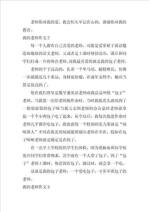 2022我的老师作文汇编15篇