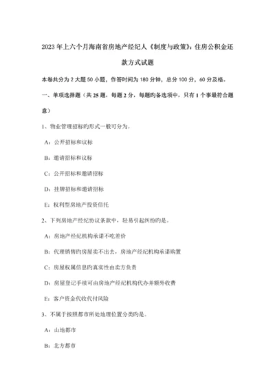 2023年上半年海南省房地产经纪人制度与政策住房公积金还款方式试题.docx