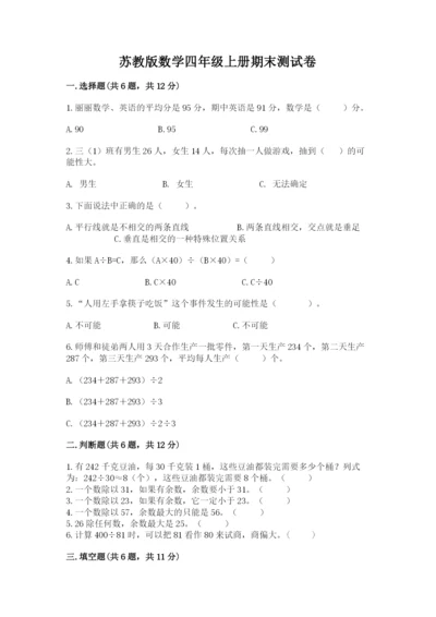 苏教版数学四年级上册期末测试卷及参考答案【预热题】.docx