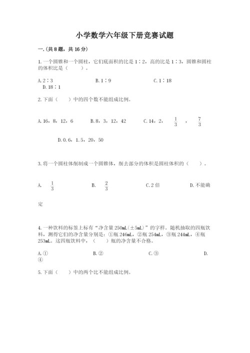 小学数学六年级下册竞赛试题及答案（新）.docx