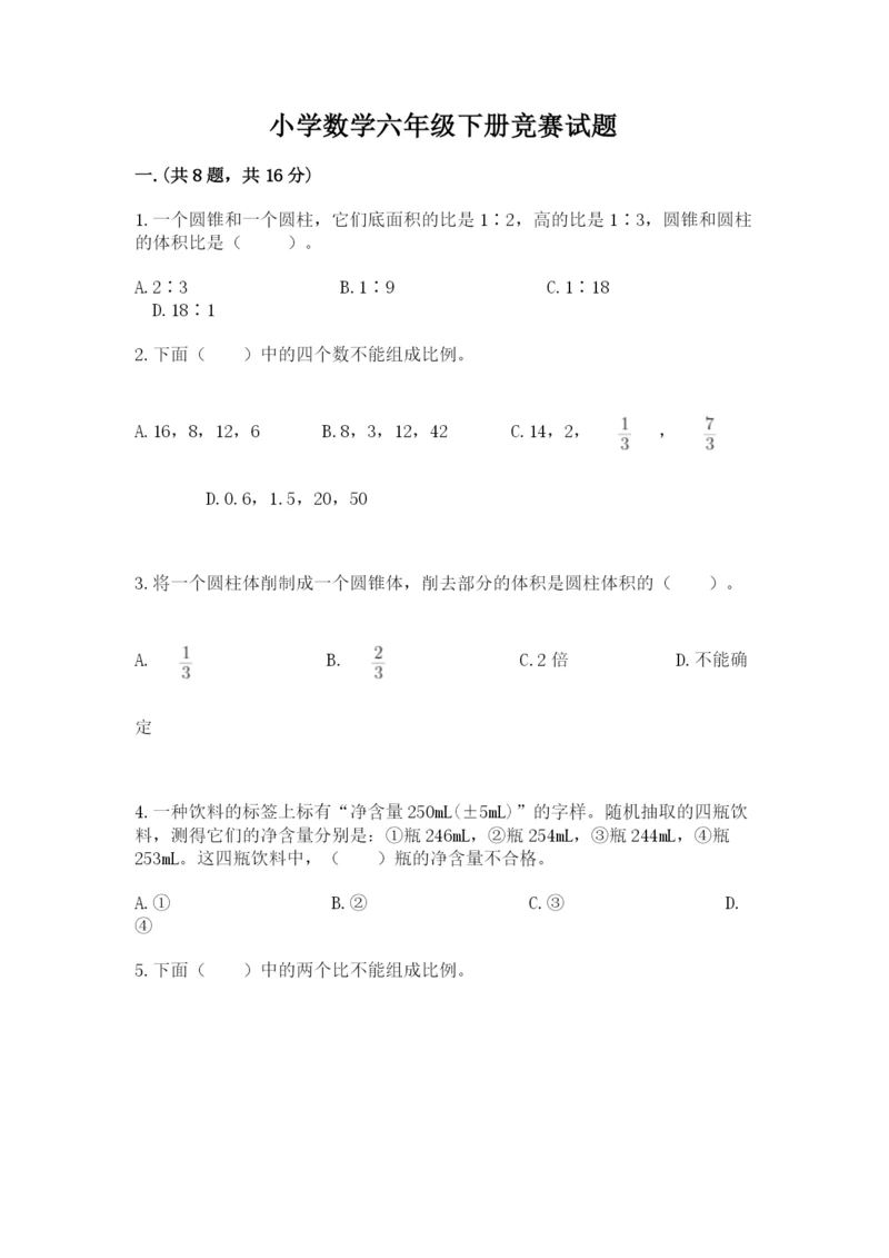 小学数学六年级下册竞赛试题及答案(新).docx