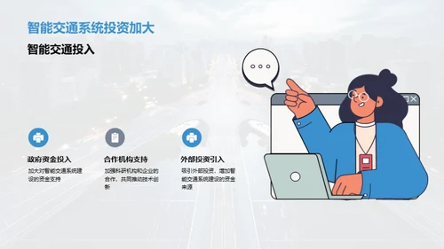 交通未来：智能化新纪元