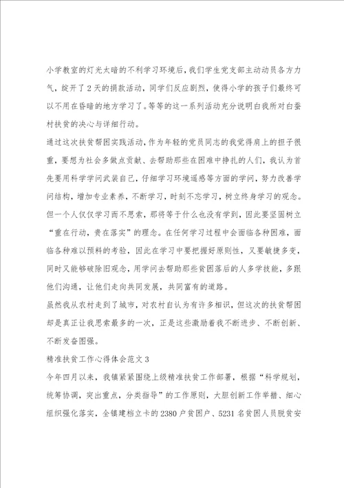 精准扶贫工作心得体会