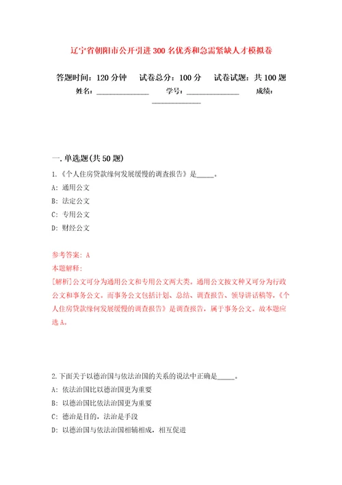 辽宁省朝阳市公开引进300名优秀和急需紧缺人才押题训练卷第6卷