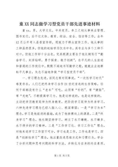 童XX同志做学习型党员干部先进事迹材料.docx