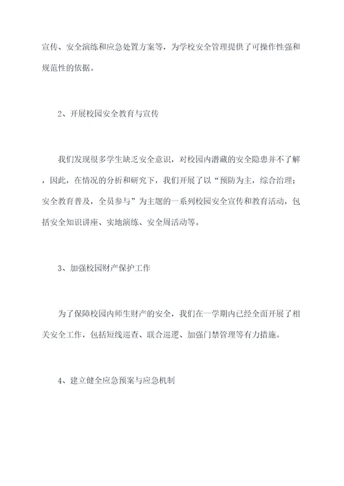 校园安全委员会述职报告