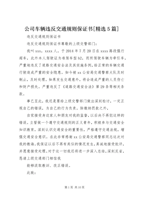 公司车辆违反交通规则保证书[精选5篇]精编.docx