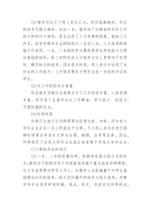 传媒类学科毕业生就业情况浅探文学论文.docx