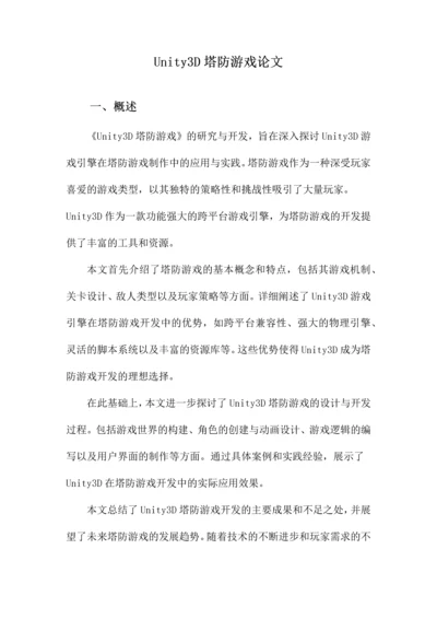 Unity3D塔防游戏论文.docx