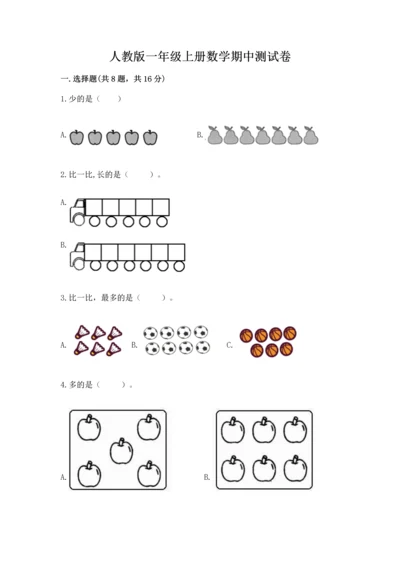人教版一年级上册数学期中测试卷（综合卷）.docx