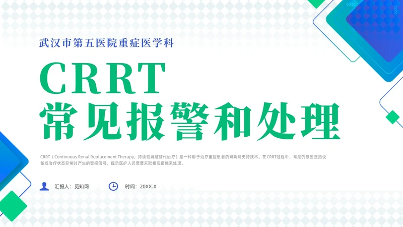 蓝色简约风crrt报警及处理培训课件护理医疗