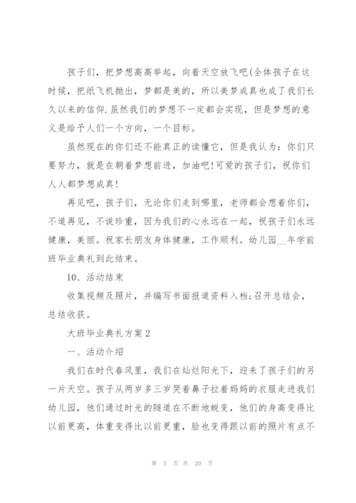 难忘的大班毕业典礼方案5篇.docx