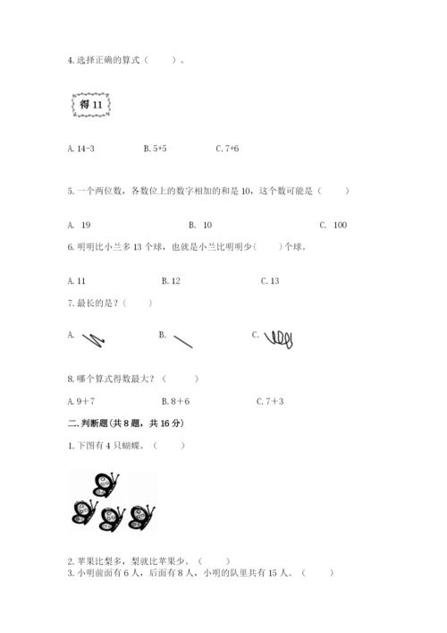 人教版一年级上册数学期末测试卷含完整答案（夺冠）.docx