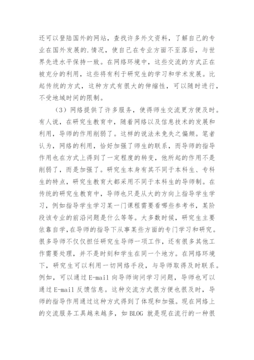 浅析网络对当代研究生学习的影响论文精编.docx
