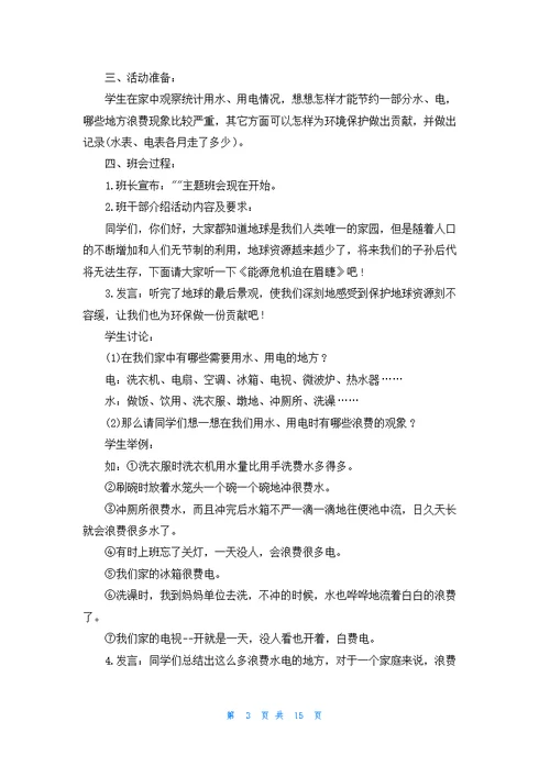 小学主题班会教案集合八篇