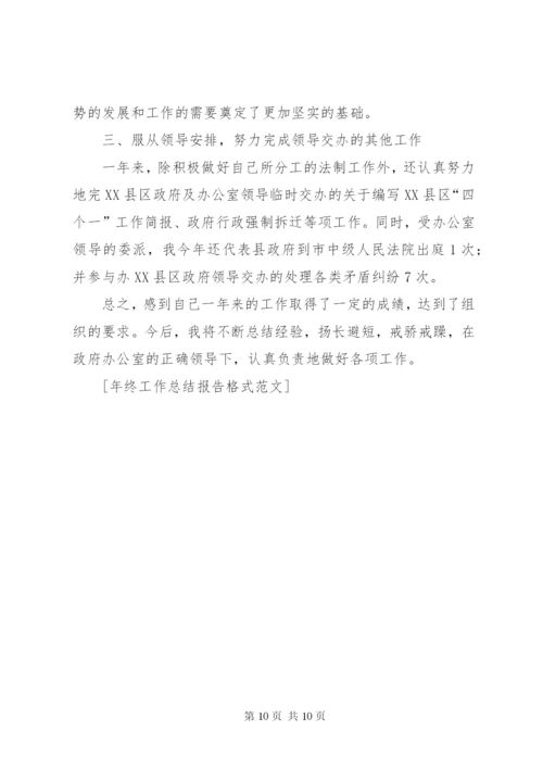 年终工作总结报告格式范文.docx