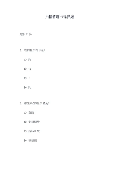 扫描答题卡选择题