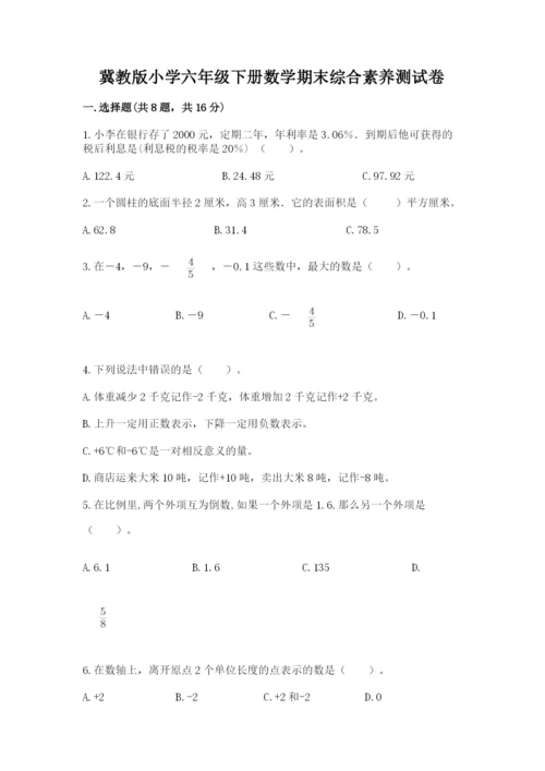 冀教版小学六年级下册数学期末综合素养测试卷精选.docx