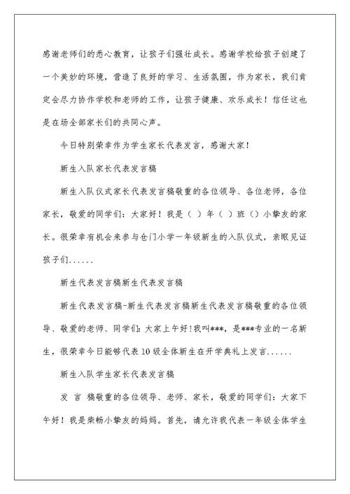 2022新生家长代表发言稿（精选3篇） 大学新生家长发言稿